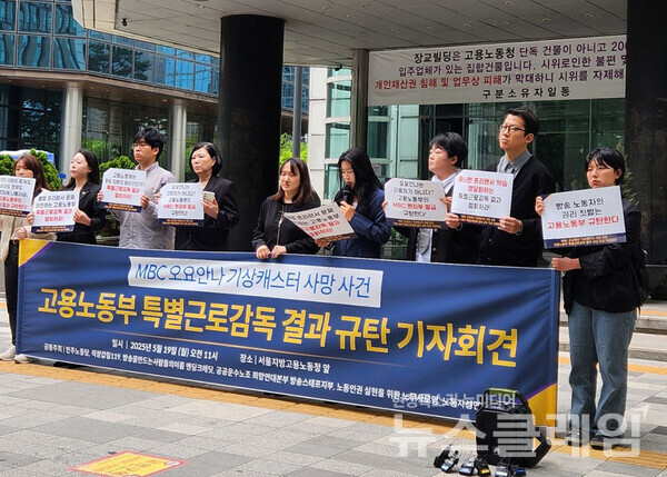 19일 오전 서울지방고용노동처 앞에서 열린 'MBC 오요안나 기상캐스터 사망 사건 고용노동부 특별근로감독 결과 규탄 기자회견'. 사진=방송을 만드는 사람들의 이름 엔딩크레딧