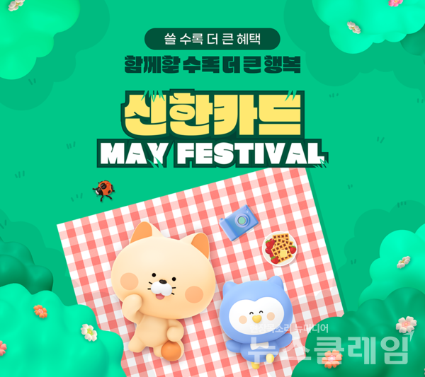 신한카드(사장 박창훈)는 ‘함께할 때 더 큰 행복, 신한카드 May Festival’ 이벤트를 진행한다고 20일 밝혔다. 신한카드 제공