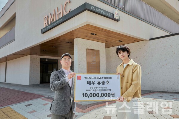 맥도날드 ‘해피워크(Happy Walk)’ 앰배서더인 배우 유승호가 중증 환아와 가족들을 위한 이번 행사를 통해 1000만원을 기부했다. 맥도날드 제공