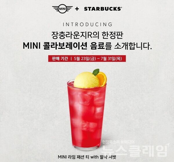 스타벅스 코리아(대표이사 손정현)가 MINI 코리아와 협업해 이벤트를 전개하며 서울 장충동에 위치한 ‘장충라운지R점’에서만 만나볼 수 있는 전용 음료를 출시한다. 스타벅스 코리아 제공