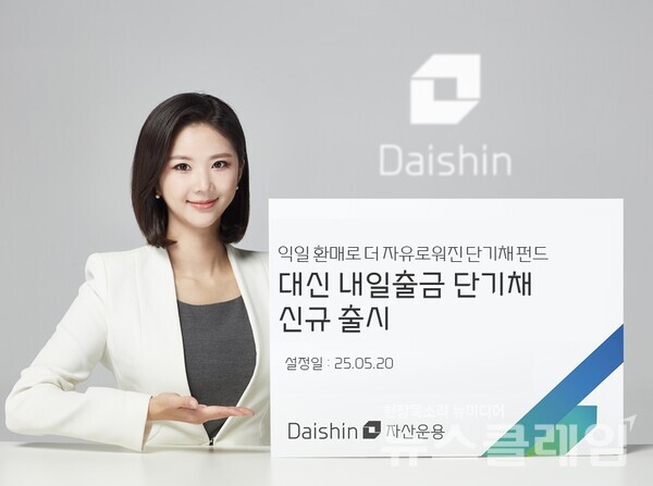 대신자산운용은 MMF와 초단기채보다 적극적인 운용으로 더 높은 수익률을 추구하면서도 환매수수료 없이 다음날 출금이 가능한 ‘대신 내일출금 단기채 펀드’를 출시한다고 20일 밝혔다. 대신자산운용 제공