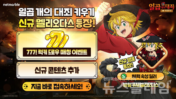 넷마블(대표 김병규)은 모바일 캐주얼 RPG '일곱 개의 대죄 키우기(개발사 넷마블에프앤씨)'에 신규 캐릭터 '방랑 무사 멜리오다스'를 추가하는 등 업데이트를 실시했다고 20일 밝혔다. 넷마블 제공