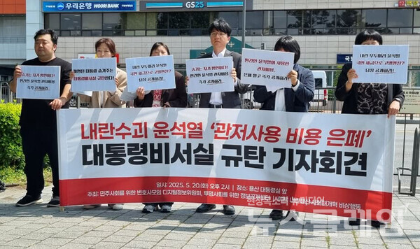 20일 오후 서울 용산 대통령실 앞에서 열린 '내란 우두머리 윤석열의 ‘관저비용 은폐’ 대통령비서실 규탄 기자회견'. 사진=정보공개센터