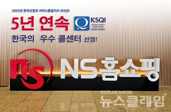 NS홈쇼핑(대표 조항목)은 5년 연속 ‘한국산업의 서비스품질지수 우수콜센터’로 선정됐다고 21일 밝혔다. NS홈쇼핑 제공