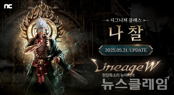 엔씨소프트(공동대표 김택진, 박병무)는 MMORPG ‘리니지W’가 시그니처 클래스 ‘나찰’ 등 대규모 업데이트를 진행했다고 21일 밝혔다. 엔씨소프트 제공
