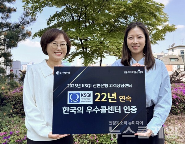 신한은행(은행장 정상혁)은 한국능률협회컨설팅(KMAC)에서 주관하는 ‘2025년 한국 산업의 서비스품질지수(KSQ) 콜센터 부문’ 조사에서 22년 연속 한국의 우수콜센터로 선정됐다고 21일 밝혔다. 신한은행 제공