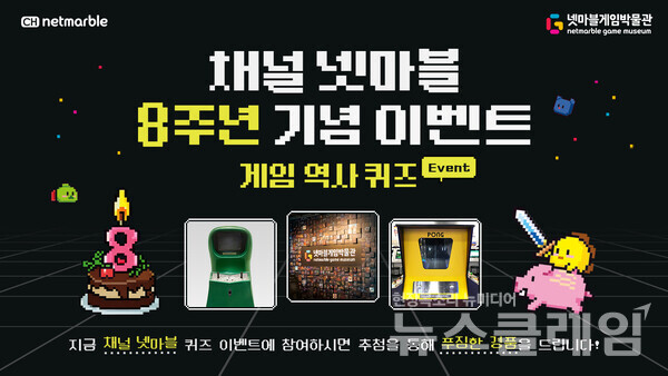 넷마블(대표 김병규)은 자체 브랜드 미디어 ‘채널 넷마블’에서 8주년을 맞아 풍성한 선물을 증정하는 넷마블게임박물관 퀴즈 이벤트를 진행한다고 21일 밝혔다. 넷마블 제공