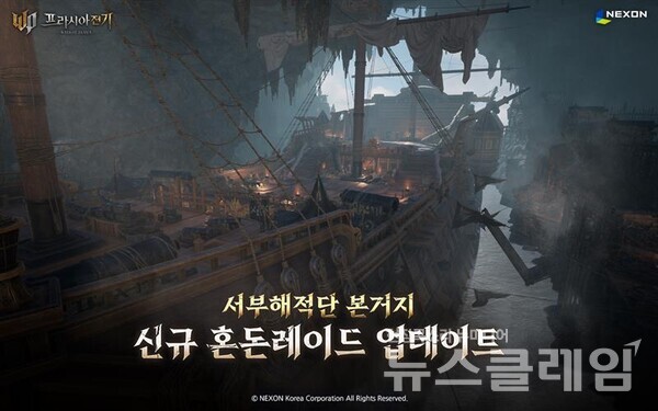 넥슨(공동 대표 강대현∙김정욱)은 자사에서 개발한 MMORPG ‘프라시아 전기’에 신규 혼돈레이드 ‘서부해적단 본거지’를 추가했다고 21일 밝혔다. 넥슨 제공