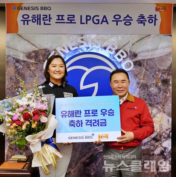 BBQ가 올해 미국여자프로골프(LPGA) 투어에서 승전보를 전한 유해란 프로에게 우승 축하 격려금을 전달했다. BBQ 제공