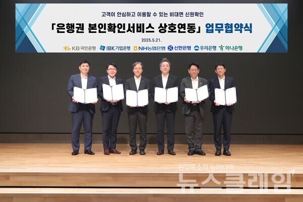 지난 21일 서울시 중구 소재 우리은행 본점에서 ‘은행권 공동 본인확인 서비스’ 추진을 위한 업무협약을 체결하고 전성익 신한은행 디지털솔루션본부장(오른쪽 세번째) 등 6개 은행 관계자들이 기념 촬영을 하고 있다. 신한은행 제공