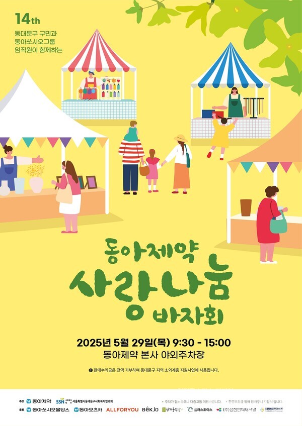 동아제약 ’사랑나눔 바자회’. 동아제약 제공