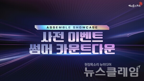 넥슨(공동 대표 강대현∙김정욱)은 자사 인기 온라인게임 ‘메이플스토리’에 여름 업데이트를 앞두고 진행하는 사전 이벤트 ‘썸머 카운트다운’을 시작했다고 22일 밝혔다. 넥슨 제공