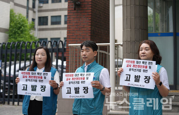 전교조가 22일 서울 영등포경찰서에 ‘국민의힘 대선특보 관련 교사 개인정보유출 및 공직선거법 위반 고발장’을 접수했다. 사진=전교조