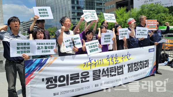 22일 오전 서울 광화문광장 이순신 동상 앞에서 열린 '정의로운 탈석탄법 제정 촉구 기자회견'. 사진=탈석탄법제정을위한시민사회연대