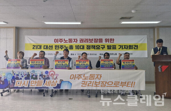 22일 오전 민주노총 회의실에서 개최된 '이주노동자 권리보장 위한 21대 대선 민주노총 10대 정책요구발표 기자회견'. 사진=MTU