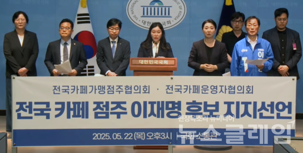 22일 오후 서울 여의도 국회 소통관에서 열린 '전국 카페점주 이재명 민주당 대선후보 지지선언 기자회견'. 사진=국회방송