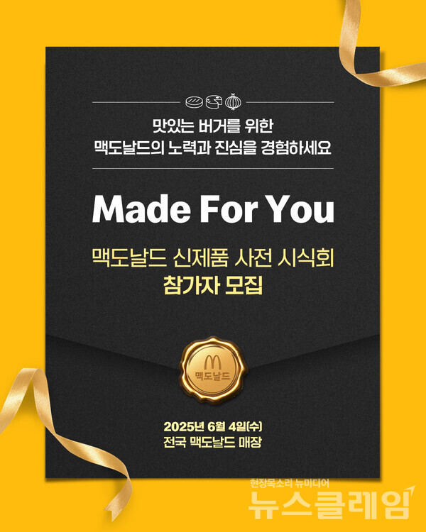 한국맥도날드가 오는 6월 4일 전국 매장에서 신제품 사전 시식회를 개최한다. 한국맥도날드 제공