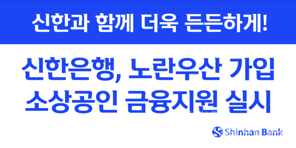 신한은행(은행장 정상혁)은 중소기업중앙회, 신용보증재단중앙회와 함께 노란우산 가입 소기업·소상공인 금융지원을 위한 업무협약을 체결했다고 23일 밝혔다. 신한은행 제공