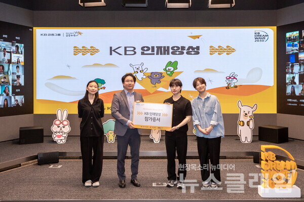 지난 16일 KB국민은행 신관에서 개최한 'KB인재양성' 발대식에 KB국민은행 관계자 및 참가자들이 기념촬영을 하고 있다. KB국민은행 제공