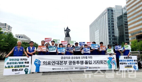 23일 오전 서울 광화문 이순신 동상 앞에서 열린 '공공의료·공공돌봄 강화를 위한 의료연대본부 공동투쟁 돌입 기자회견' 사진=의료연대본부