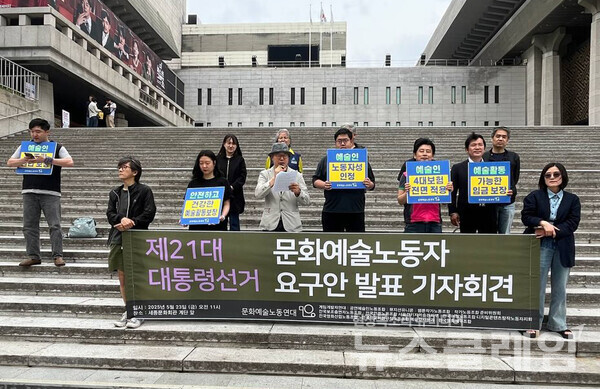 23일 오전 서울 종로구 세종문화회관 앞에서 열린 '제21대 대통령선거 문화예술노동자 요구안 발표 기자회견'. 사진=방송을 만드는 사람들의 이름 엔딩크레딧