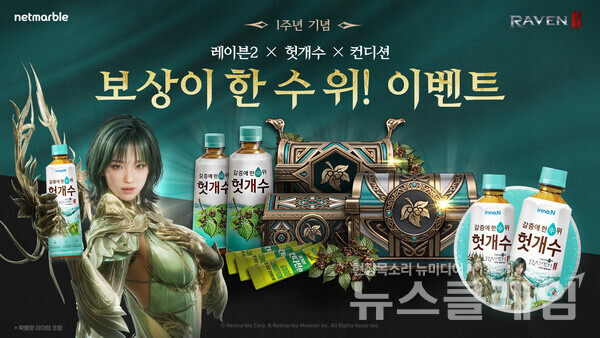 넷마블(대표 김병규)은 MMORPG ‘레이븐2(개발사 넷마블몬스터)’ 출시 1주년을 맞아 ‘HK이노엔 헛개수·컨디션환’과 제휴 이벤트를 실시한다고 26일 밝혔다. 넷마블 제공