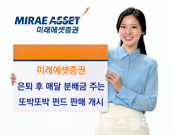 미래에셋증권(대표이사 김미섭·허선호)은 ‘미래에셋투자하며또박또박연금받는증권자(채권혼합-재간접형) 펀드’ 판매를 시작으로 인출형 상품 라인업을 본격 확대한다고 26일 밝혔다. 미래에셋증권 제공