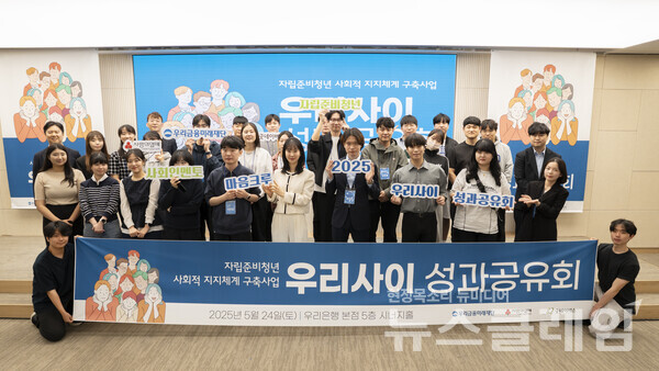 지난 24일 성과공유회에 참석한 ‘우리사이 2기’ 참여자들이 기념촬영을 하고 있다. 우리금융그룹 제공