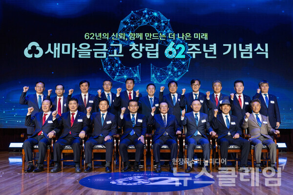 새마을금고중앙회(회장 김인)는 지난 23일 충청남도 천안시 소재 MG인재개발원에서 ‘새마을금고 창립 제62주년 기념식’을 개최했다고 26일 밝혔다. 새마을금고중앙회 제공
