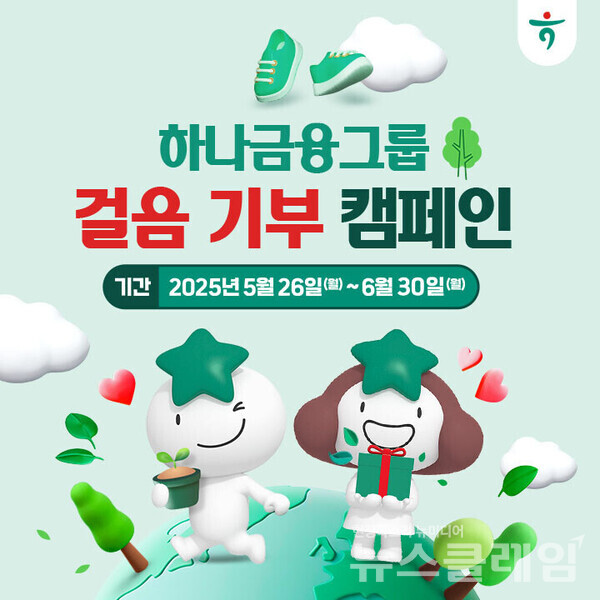 하나금융그룹(회장 함영주)은 '걸음 기부 캠페인'을 내달 30일까지 실시한다고 27일 밝혔다. 하나금융그룹 제공