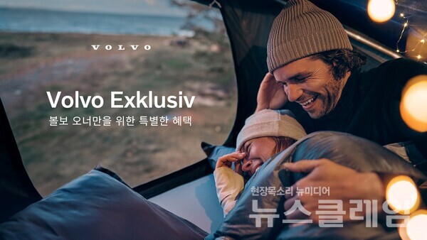 볼보자동차코리아(대표 이윤모)는 볼보 오너만을 위한 특별 혜택 프로그램, ‘볼보 익스클루시브(Volvo Exklusiv)’를 실시한다고 27일 밝혔다. 볼보자동차코리아 제공