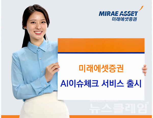 미래에셋증권(대표이사 김미섭·허선호)은 특정 종목 급등락 시 원인을 안내해주는 ‘AI이슈체크' 출시했다고 27일 밝혔다. 미래에셋증권 제공