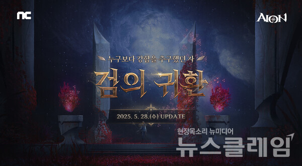 엔씨소프트(공동대표 김택진, 박병무)는 PC MMORPG ‘아이온’이 신규 콘텐츠 업데이트 ‘검의 귀환’을 진행한다고 27일 밝혔다. 엔씨소프트 제공