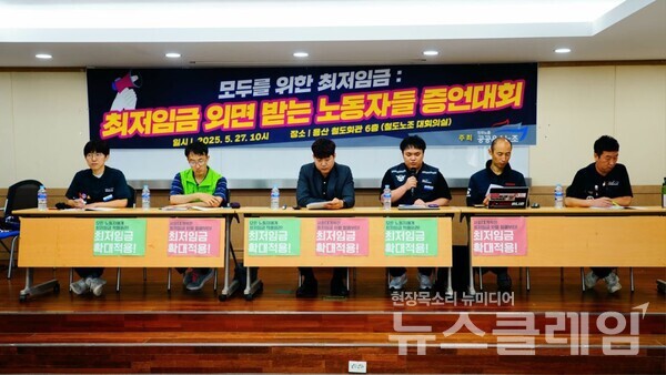 27일 오전 서울 용산 철도회관 대회의실에서 열린 '최저임금 외면받는 노동자 증언대회'. 사진=공공운수노조