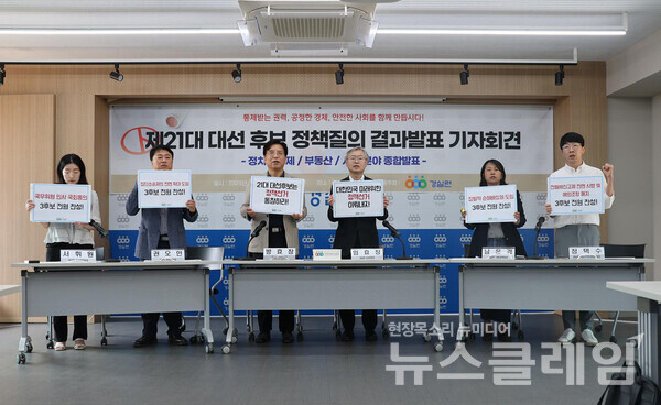 27일 오전 서울 종로구 경실련 강당에서 열린 '제21대 대선 후보 정책질의 결과 발표 기자회견'. 사진=경실련