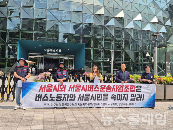 27일 오전 서울시청 본관 앞에서 진행된 '서울시 시내버스 전면파업 예고에 대한 기자회견'. 사진=공공운수노조