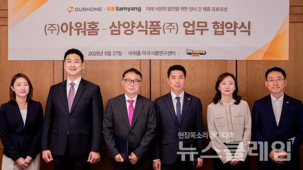 지난 27일 아워홈 마곡 본사에서 아워홈과 삼양식품 관계자들이 ‘미래 식문화 발전 업무협약’을 체결하고 기념사진을 촬영하고 있다. 아워홈 양정익 MCP사업부장(왼쪽 세 번째), 삼양식품 김용호 한국본부장(왼쪽 네 번째), 아워홈 류형우 전략실장(왼쪽 두 번째), 김현경 MCP사업부 지원부문 부문장(왼쪽 첫 번째), 삼양식품 채혜영 신성장브랜드본부 부문장(왼쪽 다섯 번째), 강정훈 신성장브랜드본부 부문장(왼쪽 여섯 번째). 아워홈 제공