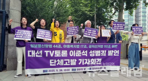 28일 오후 서울 서대문구 경찰청 앞에서 열린 '대선 3차 TV 토론 이준석 성범죄 발언 긴급 단체고발 기자회견'. 사진=김동길 기자