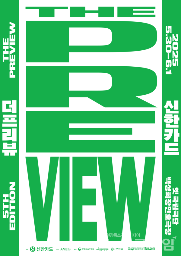 '더프리뷰서울' 포스터. 신한카드 제공