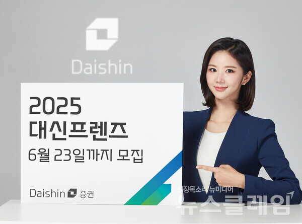 대신증권(대표 오익근)은 금융 서비스 개선을 위한 고객 패널 ‘2025 대신프렌즈’를 6월 23일까지 모집한다고 29일 밝혔다. 대신증권 제공