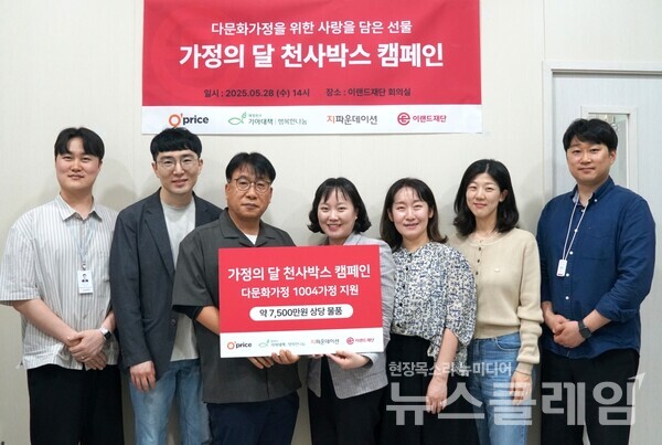 (왼쪽부터)지파운데이션 최유 간사, 이랜드팜앤푸드 황정환 본부장, 포천하랑센터 박승호 센터장, 이랜드재단 이윤정 본부장, 기아대책 행복한나눔 이수정 팀장, 이진호 과장, 이랜드팜앤푸드 윤효진 팀장. 이랜드 제공