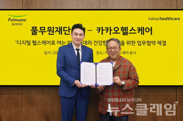 29일 성남시 분당구에 위치한 카카오 판교아지트에서 열린 '디지털 헬스케어로 여는 미래세대의 건강한 식탁을 위한 업무협약식'에서 풀무원재단 윤민호 사무국장(사진 왼쪽)과 카카오헬스케어 황희 대표(사진 오른쪽)가 협약서를 들고 기념촬영을 하고 있다. 풀무원재단 제공