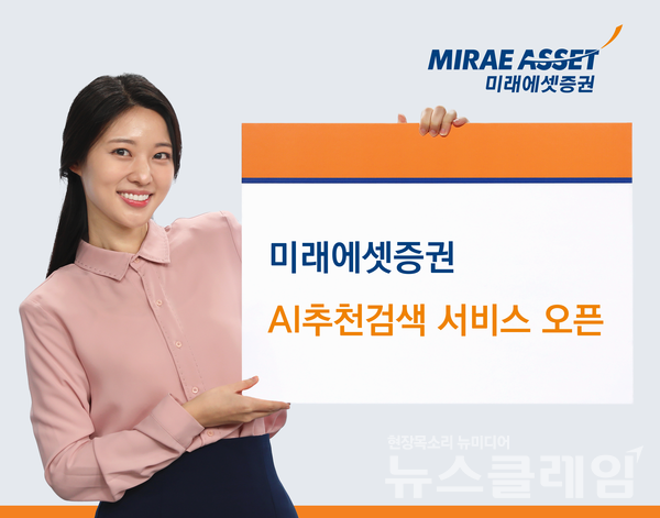 미래에셋증권(대표 김미섭·허선호)은 모바일 트레이딩 시스템(MTS) M-STOCK에 'AI추천검색' 베타 서비스를 오픈했다고 2일 밝혔다. 미래에셋증권 제공