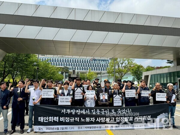 3일 오후 한국서부발전본사 앞에서 진행된 '태안화력 비정규직 노동자 사망사고 입장 발표 기자회견'. 사진=공공운수노조