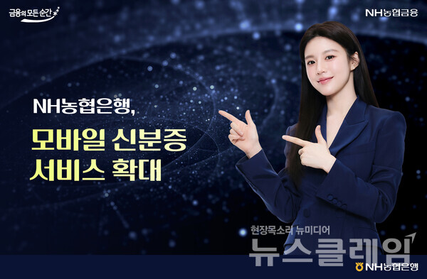 NH농협은행(은행장 강태영)은 전국 영업점에서 모바일 외국인등록증, 영주증, 국내거소신고증을 금융거래에 사용할 수 있도록 모바일 신분증 서비스 대상을 확대했다고 4일 밝혔다. NH농협은행 제공