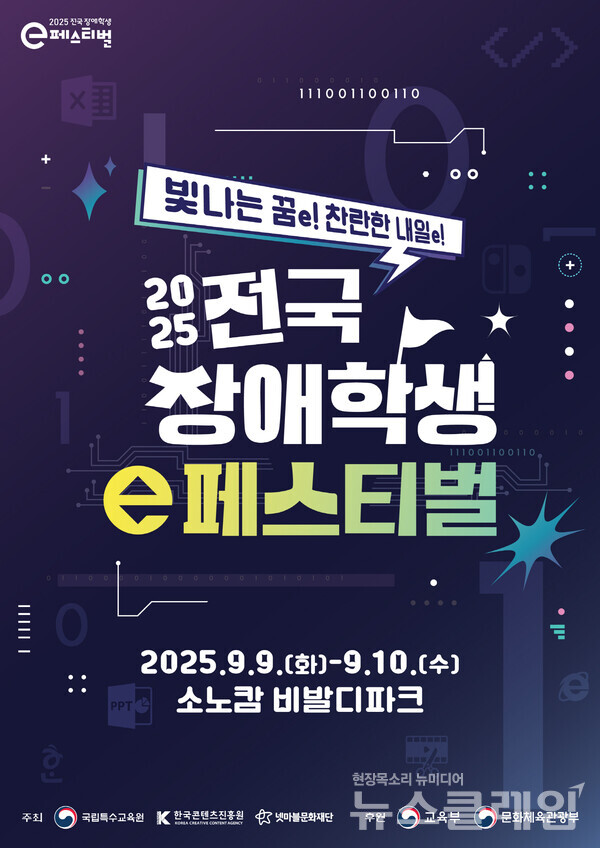 넷마블문화재단(이사장 방준혁)은 국립특수교육원 및 한국콘텐츠진흥원과 함께 주최하고 교육부, 문화체육관광부가 후원하는 ‘2025 전국 장애학생 e페스티벌’ 예선을 4일부터 시작했다고 밝혔다. 넷마블문화재단 제공