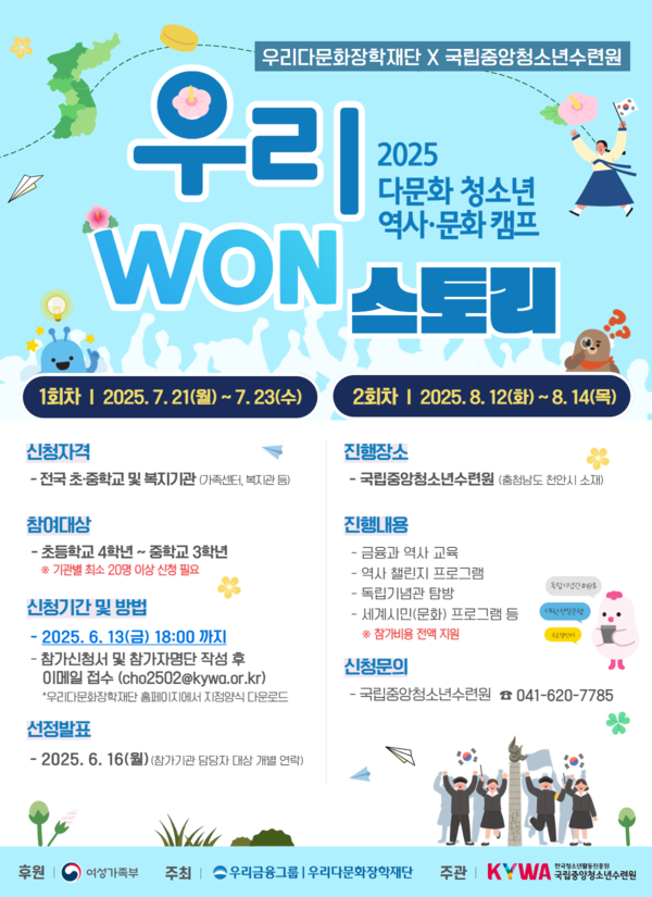 우리금융그룹(회장 임종룡) 산하 우리다문화장학재단(이사장 이종휘)은 광복 80주년을 맞아청소년 역사·문화캠프 ‘우리 WON스토리’를 개최하며, 참가 기관 모집에 나섰다고 4일 밝혔다. 우리금융그룹 제공