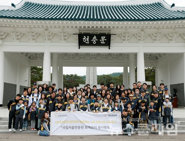 KB국민은행(은행장 이환주)은 호국보훈의 달 및 제70회 현충일을 맞아 국립서울현충원에서 묘역 관리 봉사활동을 실시했다고 5일 밝혔다. KB국민은행 제공