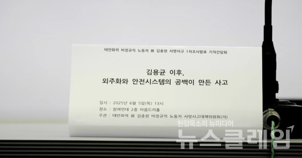 5일 오후 참여연대 아름드리홀에서 진행된 '태안화력 故김충현 비정규직 노동자 사망사고 조사발표 기자회견'