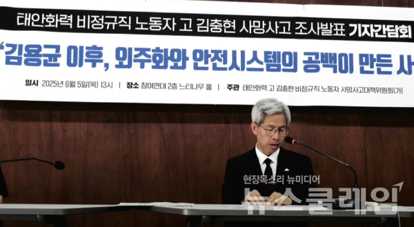 5일 오후 참여연대 아름드리홀에서 진행된 '태안화력 故김충현 비정규직 노동자 사망사고 조사발표 기자회견'